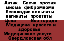 Антик.  Свечи (эрозия, миома, фибромиома, бесплодие,кольпиты, вагиниты, проктиты › Цена ­ 550 - Все города Медицина, красота и здоровье » Медицинские услуги   . Свердловская обл.,Кировград г.
